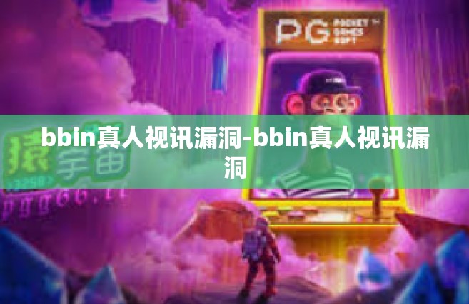 bbin真人视讯漏洞-bbin真人视讯漏洞