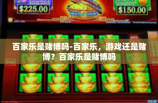 百家乐是赌博吗-百家乐，游戏还是赌博？百家乐是赌博吗