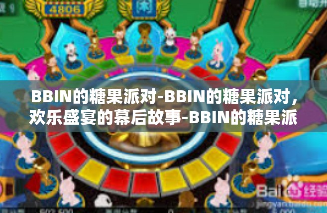 BBIN的糖果派对-BBIN的糖果派对，欢乐盛宴的幕后故事-BBIN的糖果派对