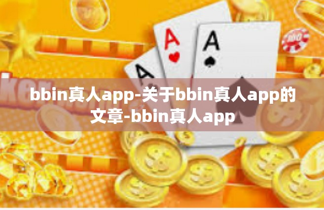 bbin真人app-关于bbin真人app的文章-bbin真人app