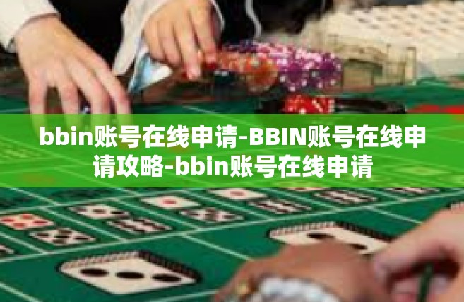 bbin账号在线申请-BBIN账号在线申请攻略-bbin账号在线申请