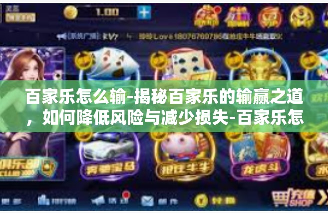 百家乐怎么输-揭秘百家乐的输赢之道，如何降低风险与减少损失-百家乐怎么输