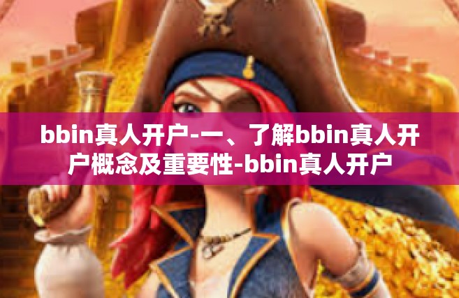 bbin真人开户-一、了解bbin真人开户概念及重要性-bbin真人开户