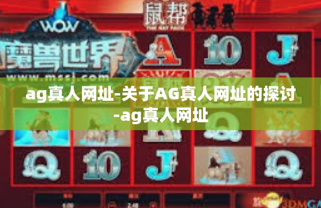ag真人网址-关于AG真人网址的探讨-ag真人网址