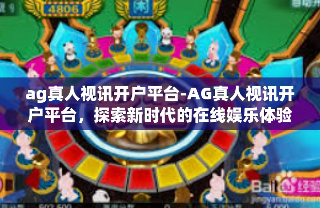 ag真人视讯开户平台-AG真人视讯开户平台，探索新时代的在线娱乐体验-ag真人视讯开户平台