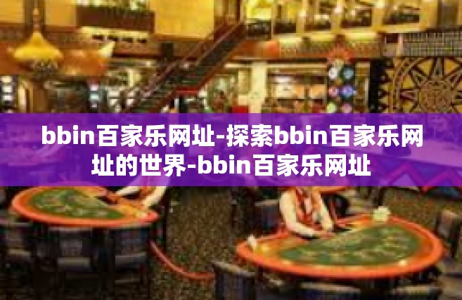bbin百家乐网址-探索bbin百家乐网址的世界-bbin百家乐网址