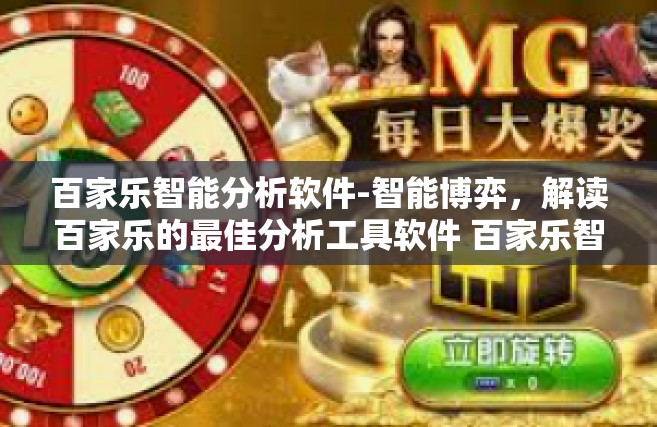 百家乐智能分析软件-智能博弈，解读百家乐的最佳分析工具软件 百家乐智能分析软件探索-百家乐智能分析软件