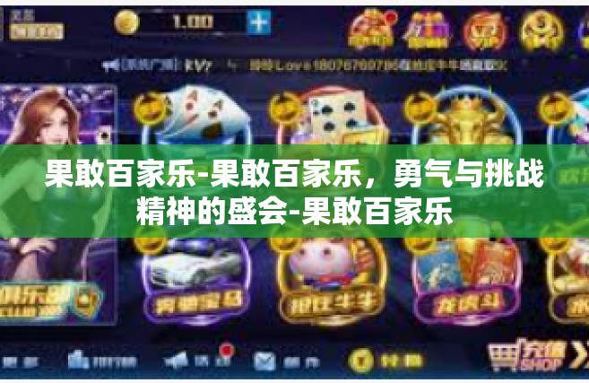 果敢百家乐-果敢百家乐，勇气与挑战精神的盛会-果敢百家乐