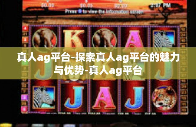 真人ag平台-探索真人ag平台的魅力与优势-真人ag平台