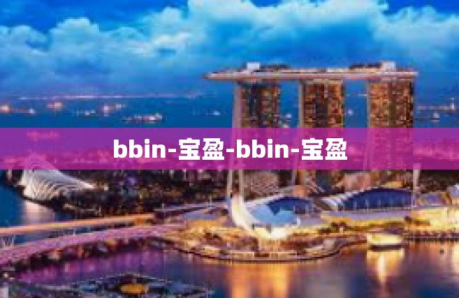 bbin-宝盈-bbin-宝盈