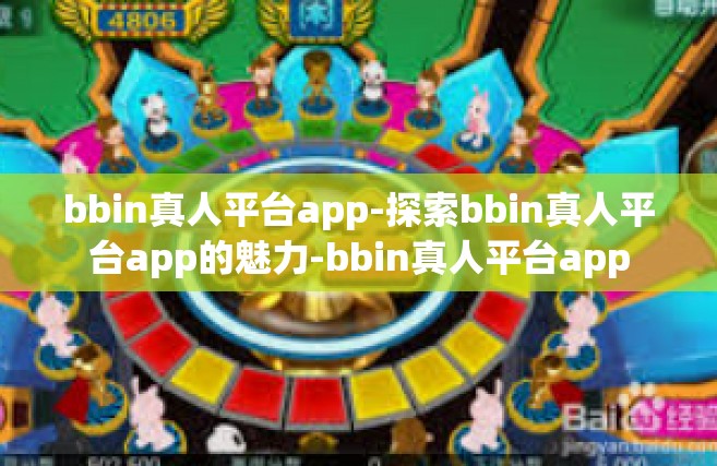 bbin真人平台app-探索bbin真人平台app的魅力-bbin真人平台app