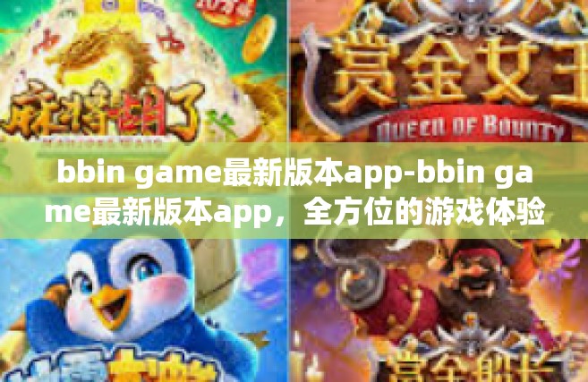 bbin game最新版本app-bbin game最新版本app，全方位的游戏体验革新-bbin game最新版本app