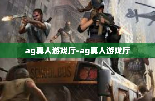 ag真人游戏厅-ag真人游戏厅