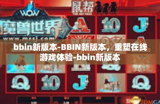 bbin新版本-BBIN新版本，重塑在线游戏体验-bbin新版本
