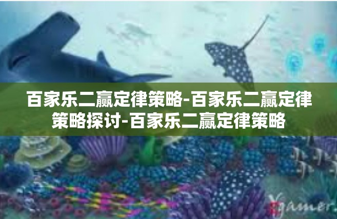 百家乐二赢定律策略-百家乐二赢定律策略探讨-百家乐二赢定律策略