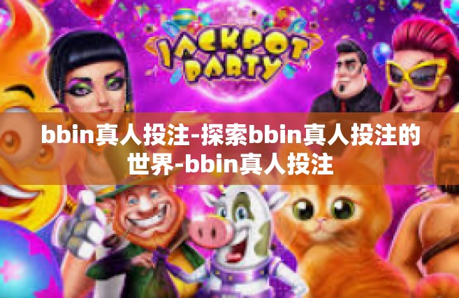 bbin真人投注-探索bbin真人投注的世界-bbin真人投注
