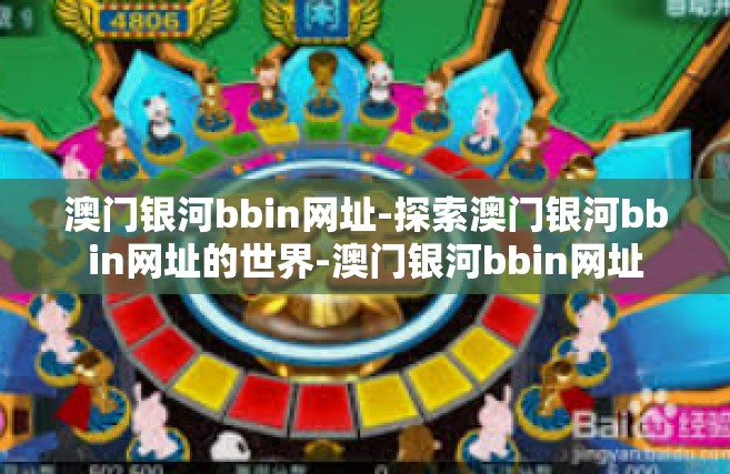 澳门银河bbin网址-探索澳门银河bbin网址的世界-澳门银河bbin网址