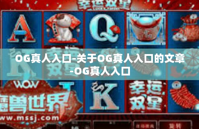 OG真人入口-关于OG真人入口的文章-OG真人入口