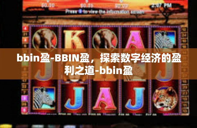bbin盈-BBIN盈，探索数字经济的盈利之道-bbin盈