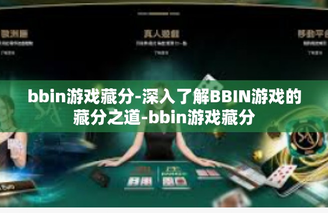 bbin游戏藏分-深入了解BBIN游戏的藏分之道-bbin游戏藏分