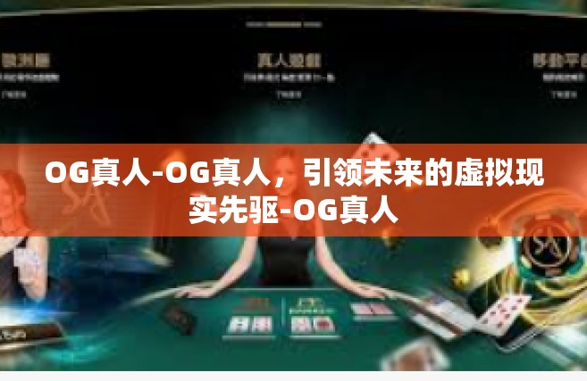 OG真人-OG真人，引领未来的虚拟现实先驱-OG真人