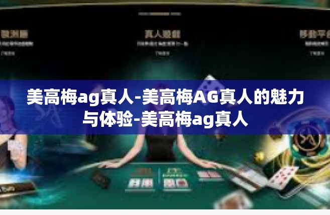 美高梅ag真人-美高梅AG真人的魅力与体验-美高梅ag真人