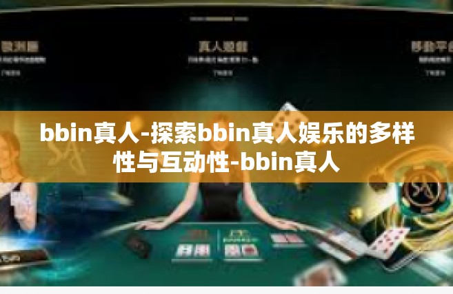 bbin真人-探索bbin真人娱乐的多样性与互动性-bbin真人