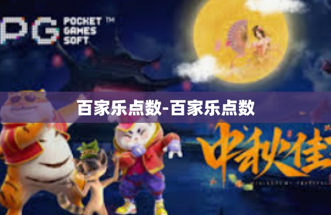 百家乐点数-百家乐点数