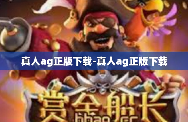 真人ag正版下载-真人ag正版下载