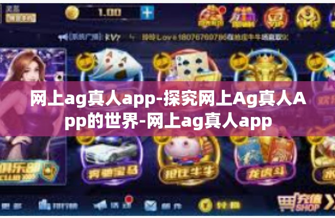 网上ag真人app-探究网上Ag真人App的世界-网上ag真人app