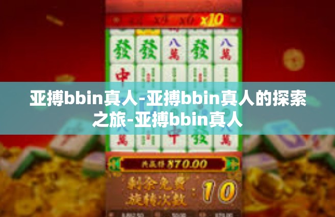 亚搏bbin真人-亚搏bbin真人的探索之旅-亚搏bbin真人