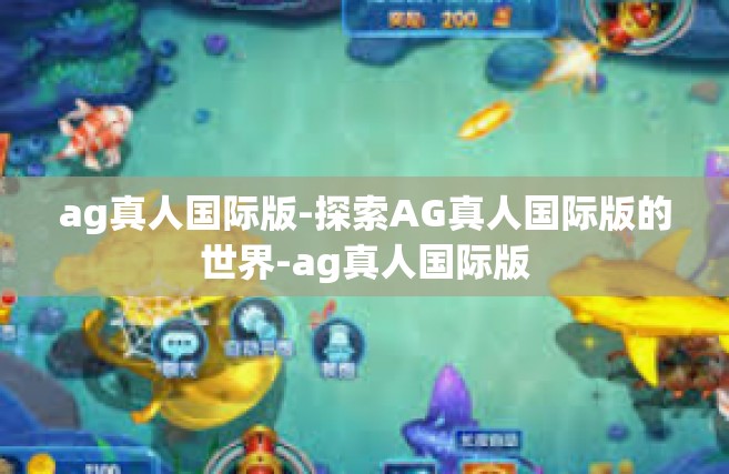 ag真人国际版-探索AG真人国际版的世界-ag真人国际版