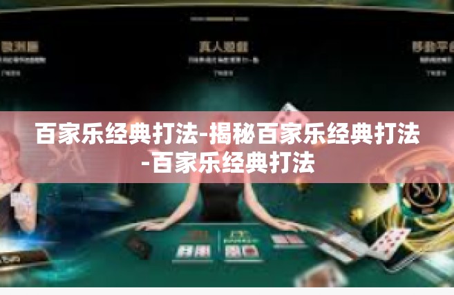 百家乐经典打法-揭秘百家乐经典打法-百家乐经典打法