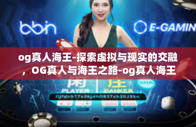 og真人海王-探索虚拟与现实的交融，OG真人与海王之路-og真人海王