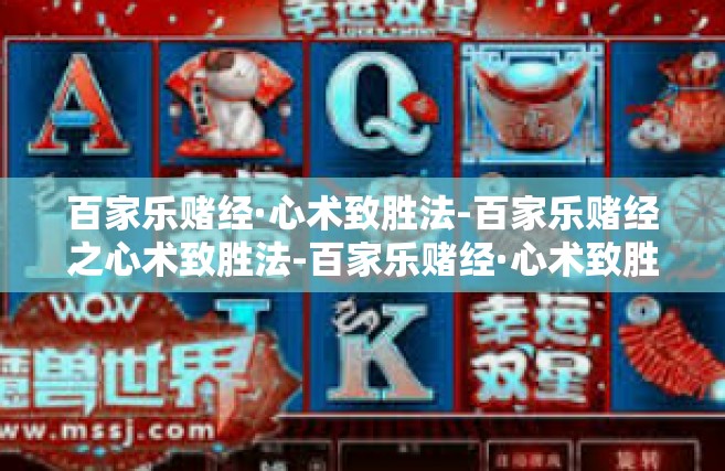 百家乐赌经·心术致胜法-百家乐赌经之心术致胜法-百家乐赌经·心术致胜法