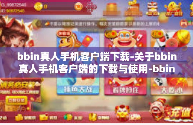 bbin真人手机客户端下载-关于bbin真人手机客户端的下载与使用-bbin真人手机客户端下载