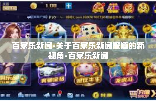 百家乐新闻-关于百家乐新闻报道的新视角-百家乐新闻