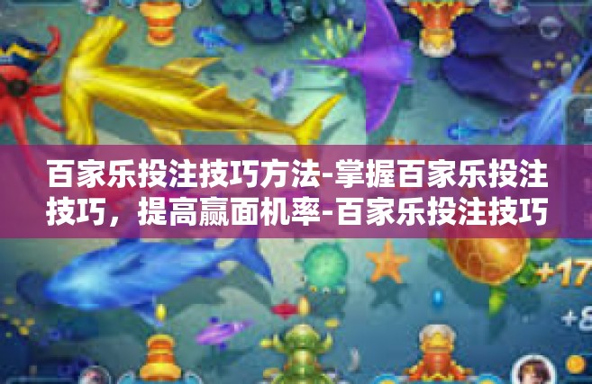 百家乐投注技巧方法-掌握百家乐投注技巧，提高赢面机率-百家乐投注技巧方法