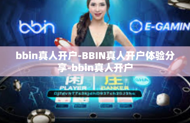 bbin真人开户-BBIN真人开户体验分享-bbin真人开户