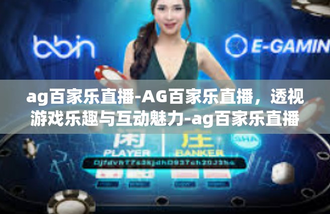 ag百家乐直播-AG百家乐直播，透视游戏乐趣与互动魅力-ag百家乐直播