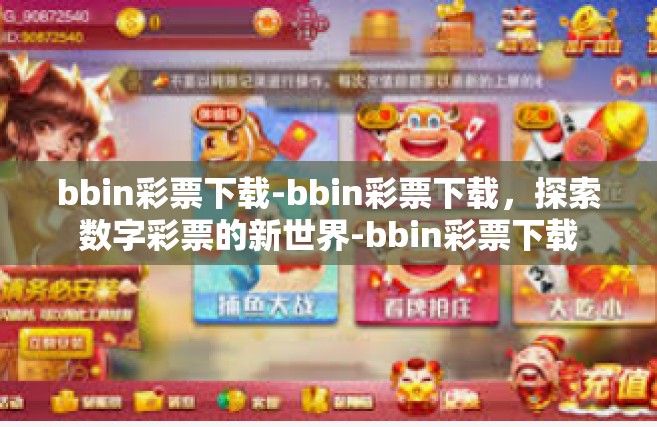 bbin彩票下载-bbin彩票下载，探索数字彩票的新世界-bbin彩票下载
