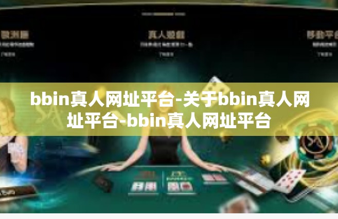 bbin真人网址平台-关于bbin真人网址平台-bbin真人网址平台
