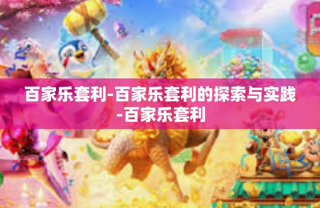 百家乐套利-百家乐套利的探索与实践-百家乐套利