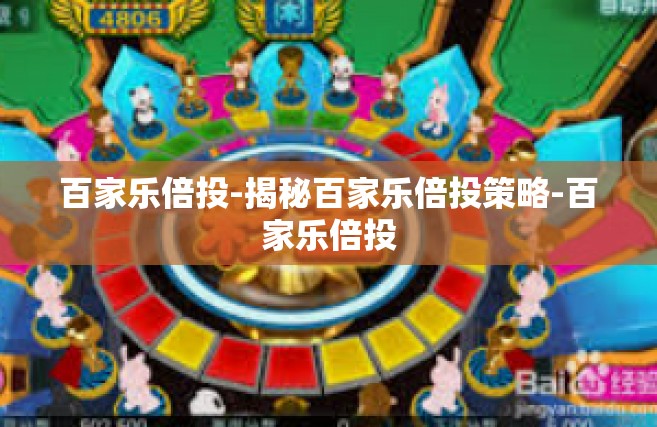 百家乐倍投-揭秘百家乐倍投策略-百家乐倍投
