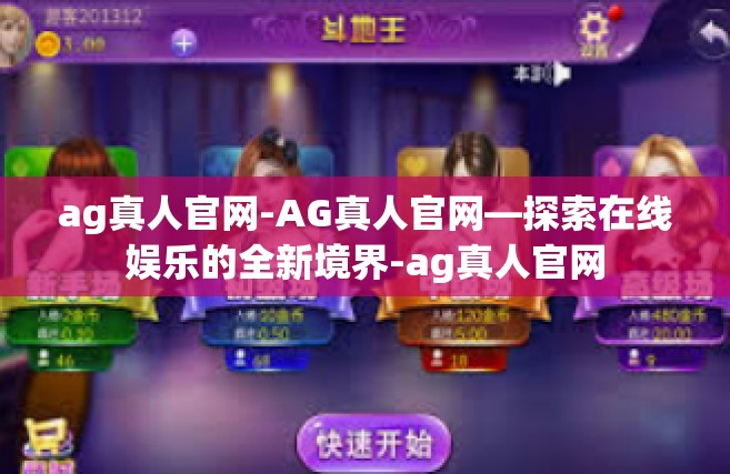 ag真人官网-AG真人官网—探索在线娱乐的全新境界-ag真人官网