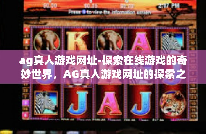 ag真人游戏网址-探索在线游戏的奇妙世界，AG真人游戏网址的探索之旅-ag真人游戏网址