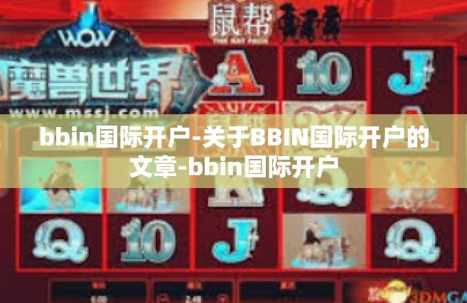 bbin国际开户-关于BBIN国际开户的文章-bbin国际开户