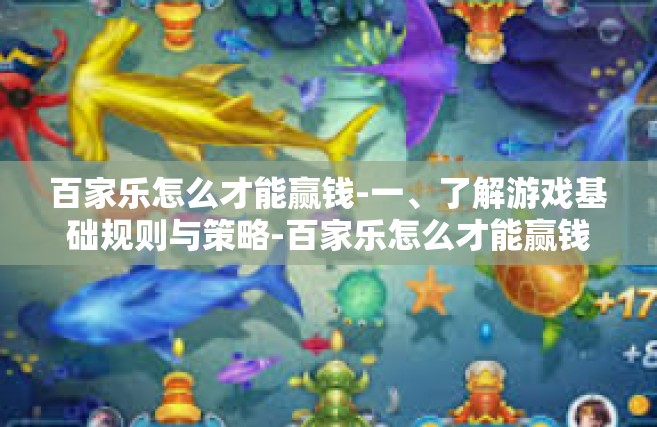 百家乐怎么才能赢钱-一、了解游戏基础规则与策略-百家乐怎么才能赢钱