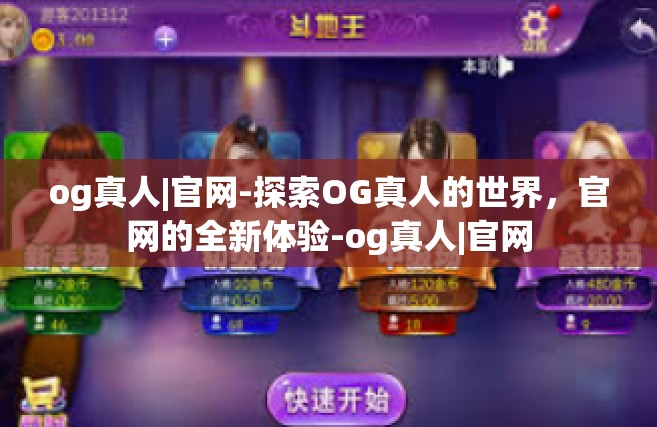 og真人|官网-探索OG真人的世界，官网的全新体验-og真人|官网