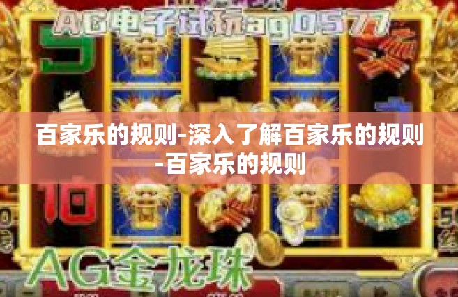 百家乐的规则-深入了解百家乐的规则-百家乐的规则
